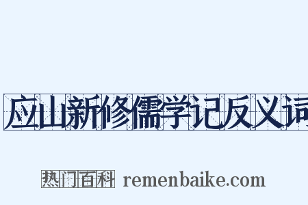 应山新修儒学记反义词是什么意思的图片